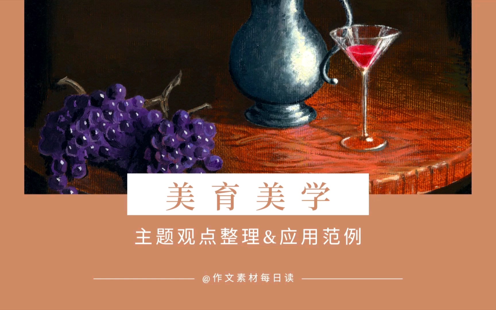 【作文素材配音】美育美学:主题观点整理&应用范例哔哩哔哩bilibili