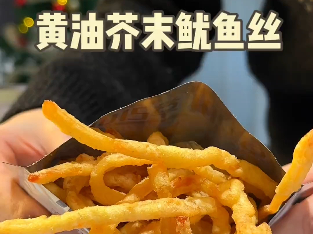 绝了!从来没吃过这么好吃的炸鱿鱼丝