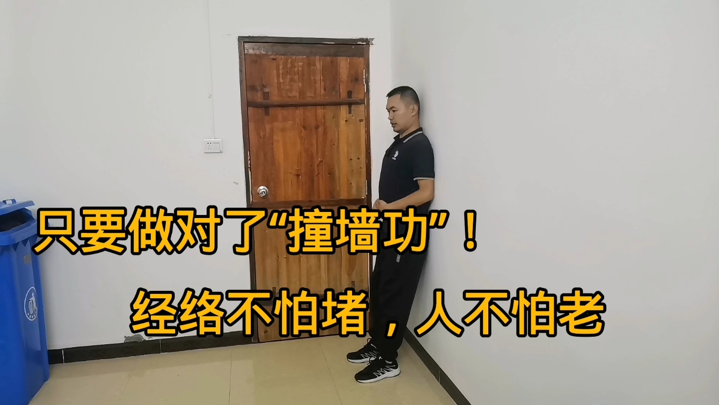 只要做对了"撞墙功",打开全身经络!小伙来演示撞墙功,快看看