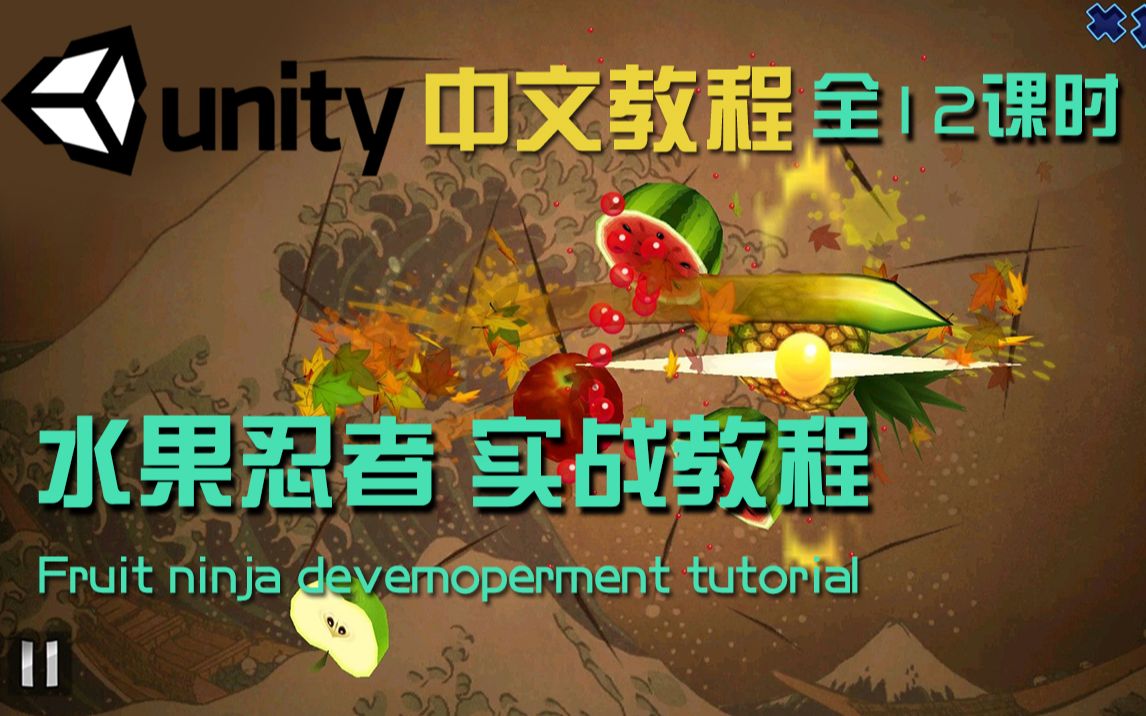 [图]Unity教程 水果忍者开发 2D手机游戏开发实战教程 12课时 附带素材