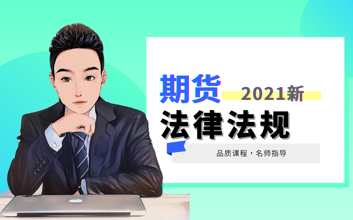 [图]2021最新版 期货从业资格证考试✮期货法律法规（完整版）✮Day 1:期货公司监督管理办法