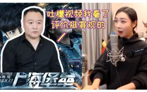 下载视频: 【女流】《上海堡垒》的总导演看到了66吐槽他电影的视频, 66: