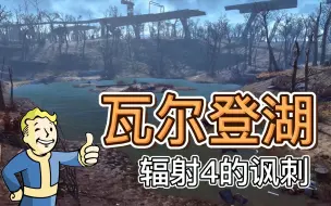 Download Video: 《辐射4》核战爆发210年后的瓦尔登湖会是什么样子？哲学家兼作家梭罗的隐居地