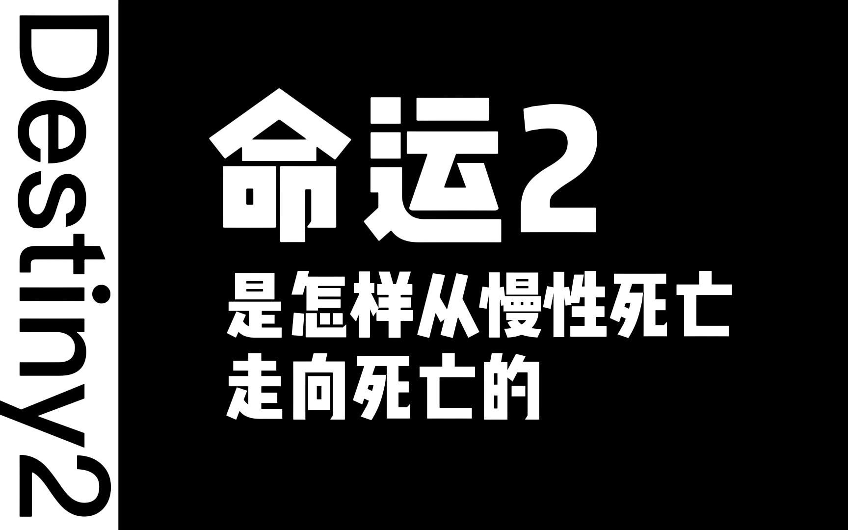 [图]【命运2】命运2是怎么从慢性死亡走向死亡的