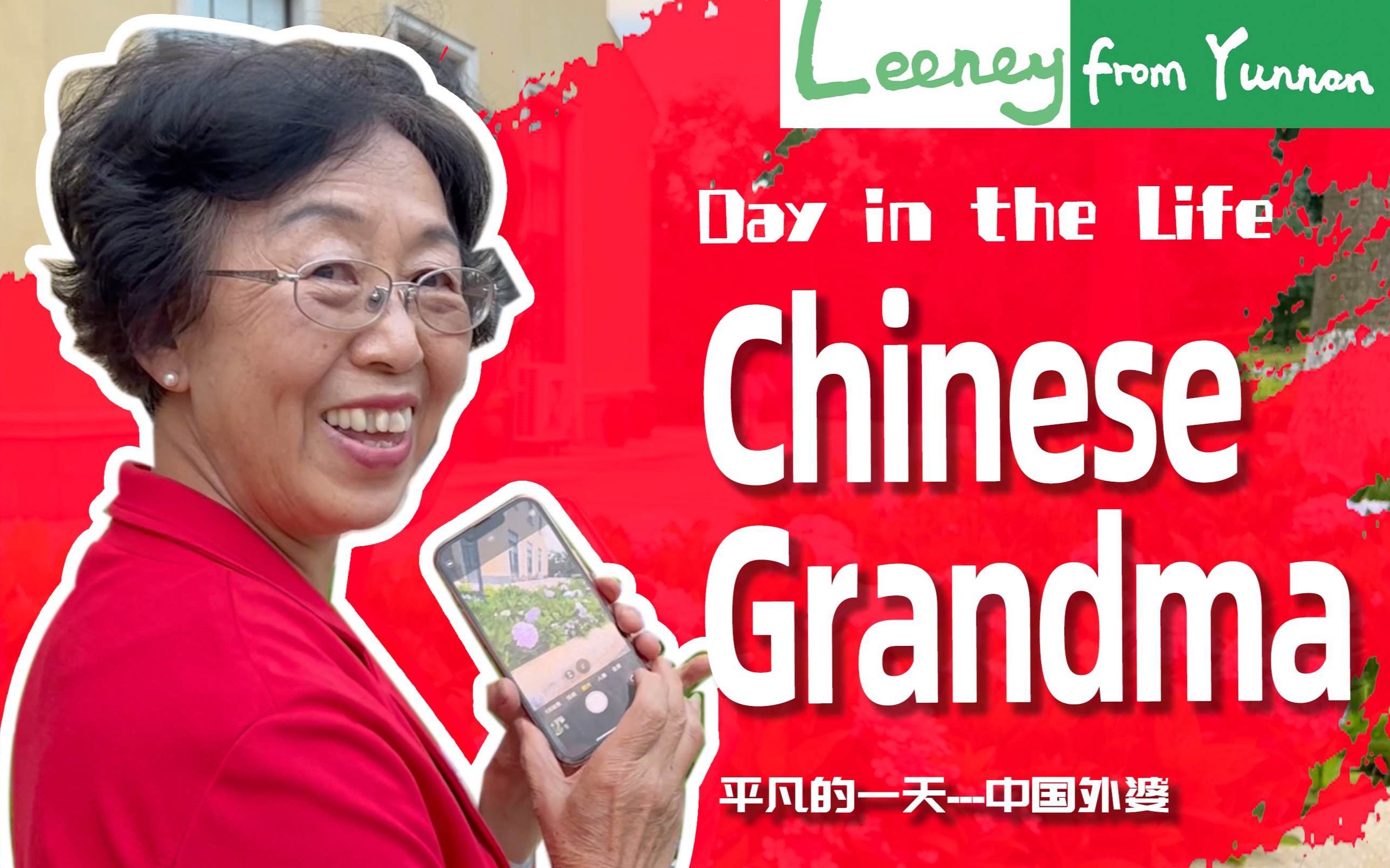 day in the life of a chinese grandma 中國外婆的一天