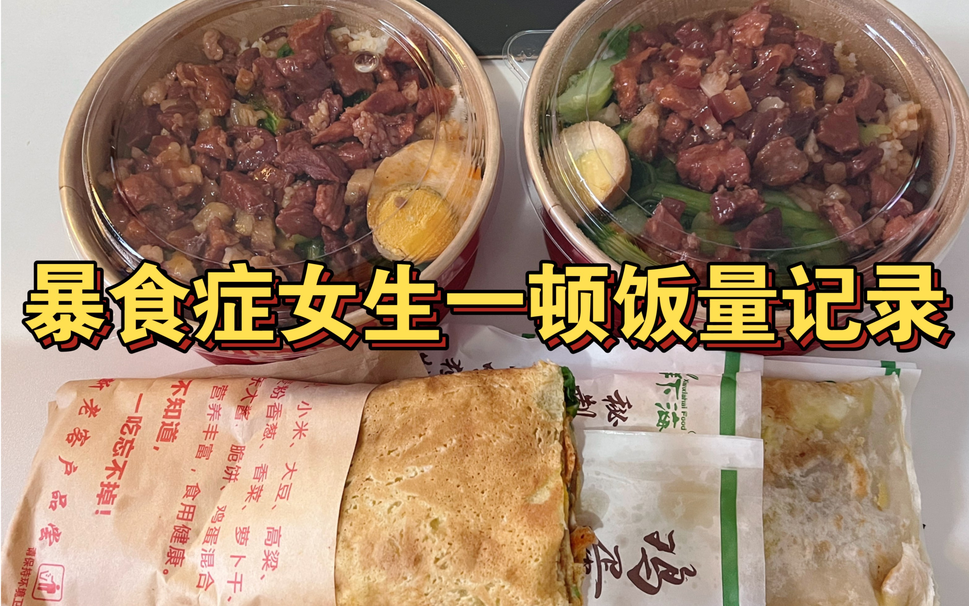 [图]暴食症女生暴食一顿饭，两碗卤肉拌饭，鸡蛋灌饼，杂粮煎饼，每一次的暴食都离不开碳水T_T 吃播