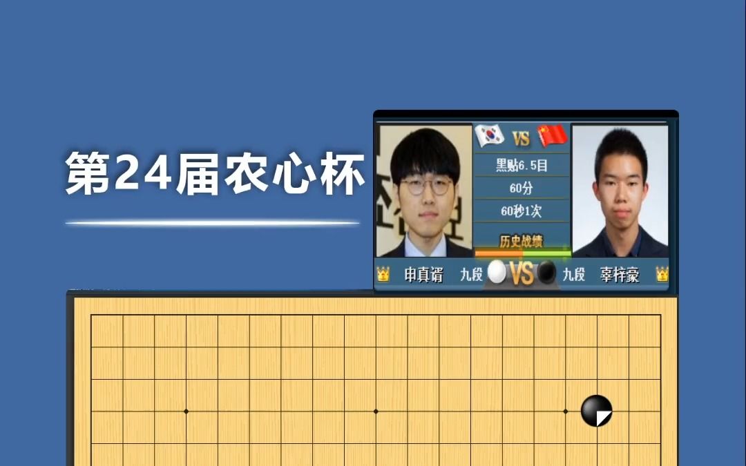 23.02.24 棋手周睿羊 抖音直播 第24届农心杯 辜梓豪vs申真谞桌游棋牌热门视频