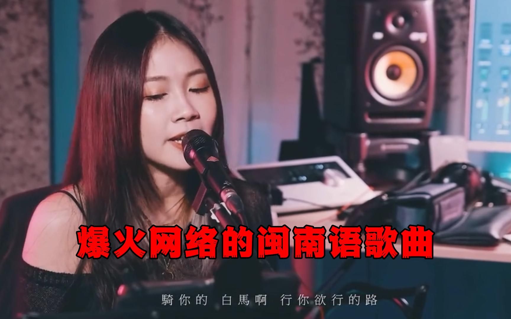 [图]最近爆火网络的闽南语歌曲，你会唱哪首歌 留下歌曲名字吧