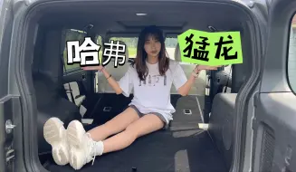 Download Video: 上车来看看丨多·大·好省 床车家族再添一员大将！女司机体验哈弗猛龙