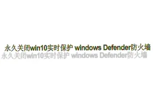 Download Video: 永久关闭win10实时保护，windows Defender防火墙，账户控制