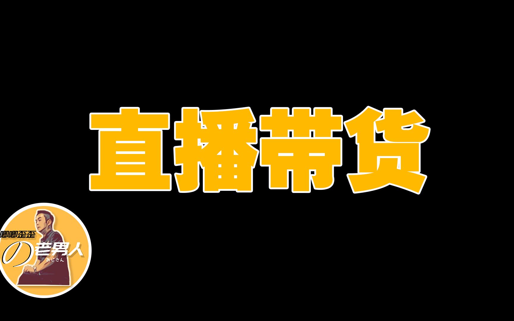 [图]凉山多名百万级网红被捕，直播带货确实该整整了！