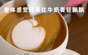 下载视频: 杏仁奶拉花续集💪感觉杏仁奶打发后的奶泡比牛奶更轻，很容易飘的样子，所以只敢拉推推乐😂