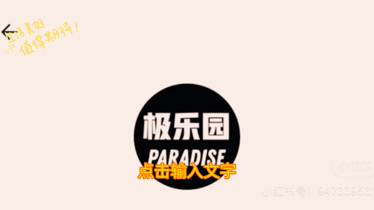 极乐园里有什么?