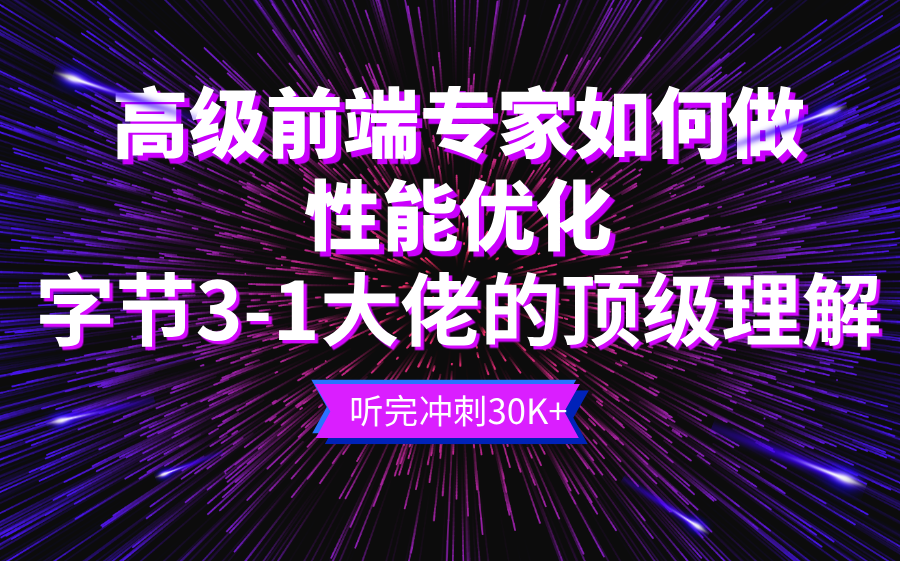 高级前端专家如何做性能优化?字节31大佬的顶级理解,听完升华了!哔哩哔哩bilibili