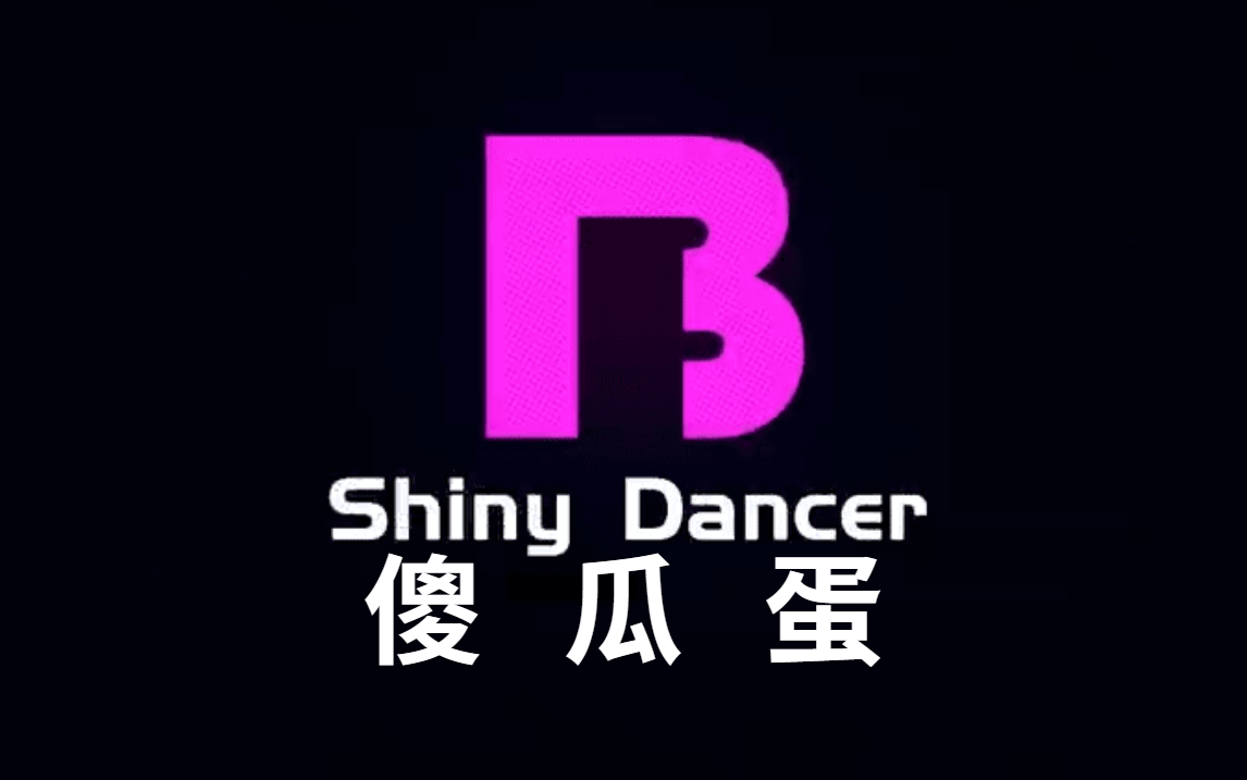 都说了不是闪光弹,是傻瓜蛋!_哔哩哔哩_bilibili