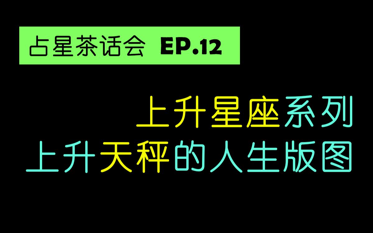 星盘上升落在天秤座的优势和劣势哔哩哔哩bilibili