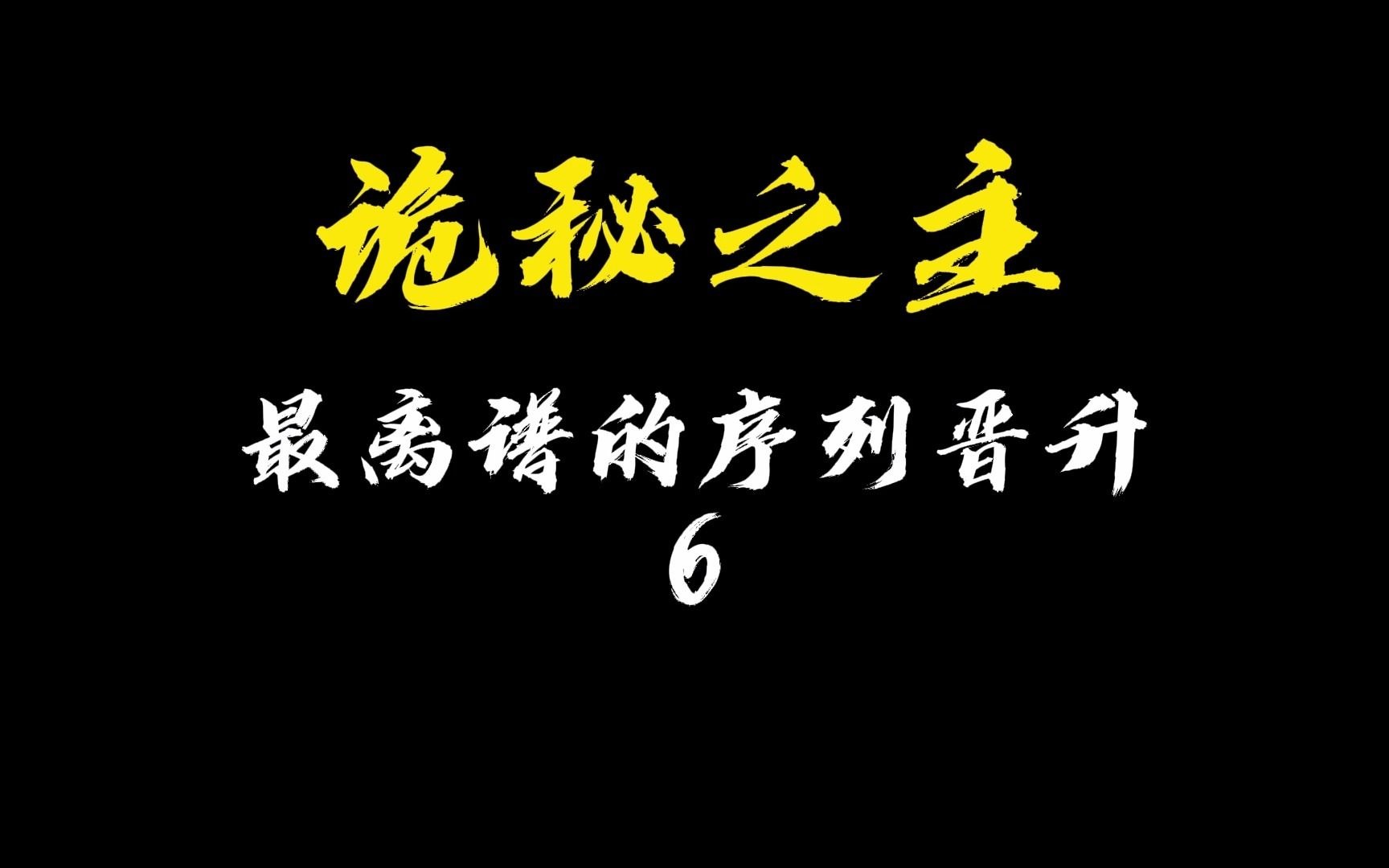 [图]诡秘之主最离谱的序列晋升除了怪物还有什么呢？