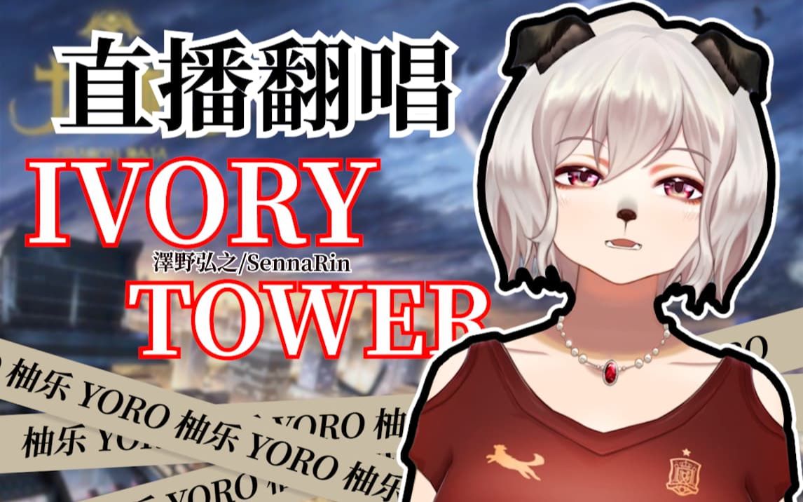 [图]【歌切】龙族IVORY TOWER (feat. SennaRin)超燃翻唱--柚乐YORO