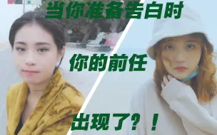 Download Video: 【互动】一个爱着你的前任和你正在追的甜妹，你要选择谁？