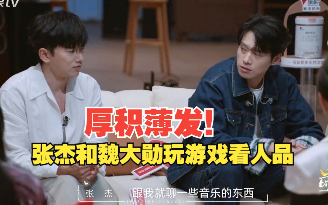 太优秀!张杰和魏大勋玩游戏看人品,证明魏大勋就是厚积薄发型!