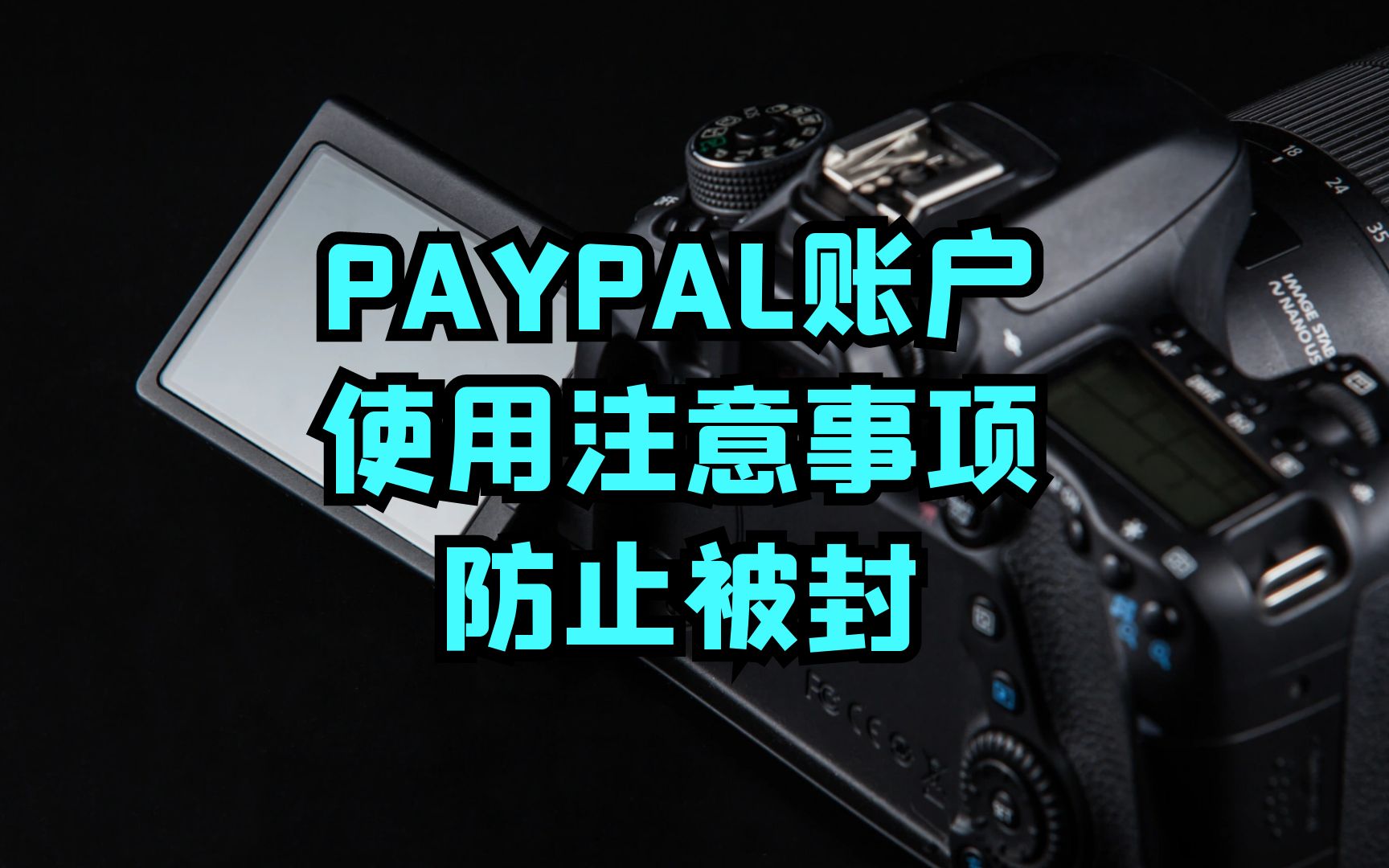 PAYPAL账户使用注意事项防止被封哔哩哔哩bilibili