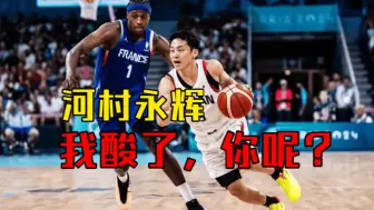 日本凭什么力战法国不落下风？！我们为什么会酸河村勇辉？？