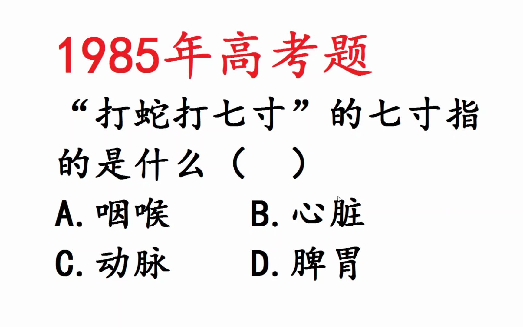 1985年高考语文:打蛇打七寸中七寸是指蛇的那个部位呢?哔哩哔哩bilibili