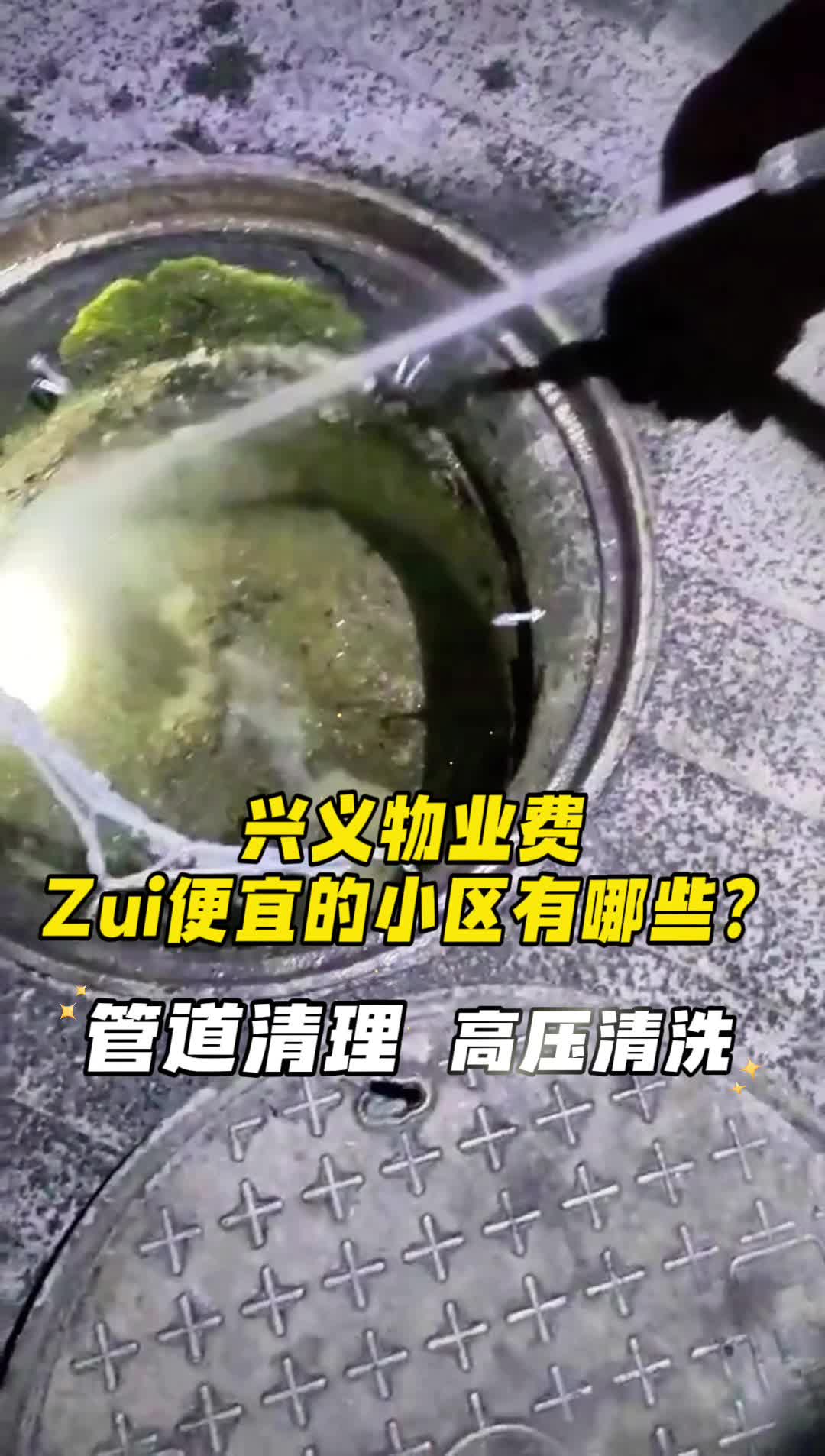 兴义物业费醉便宜的小区有哪些?兴义管道清理,黔西南管道清理 #鲁屯管道清理 #乌沙管道清理哪家服务好 #坪东高压清洗 #黔西南管道清理哔哩哔哩bilibili