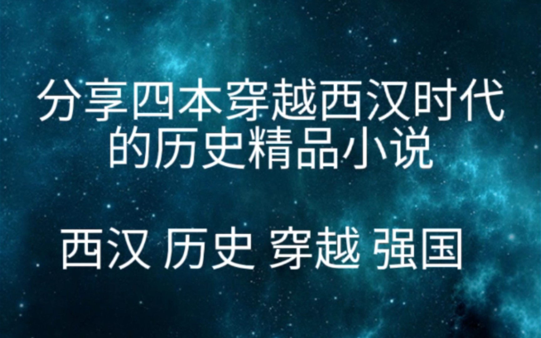 [图]分享四本穿越西汉时代的历史精品小说