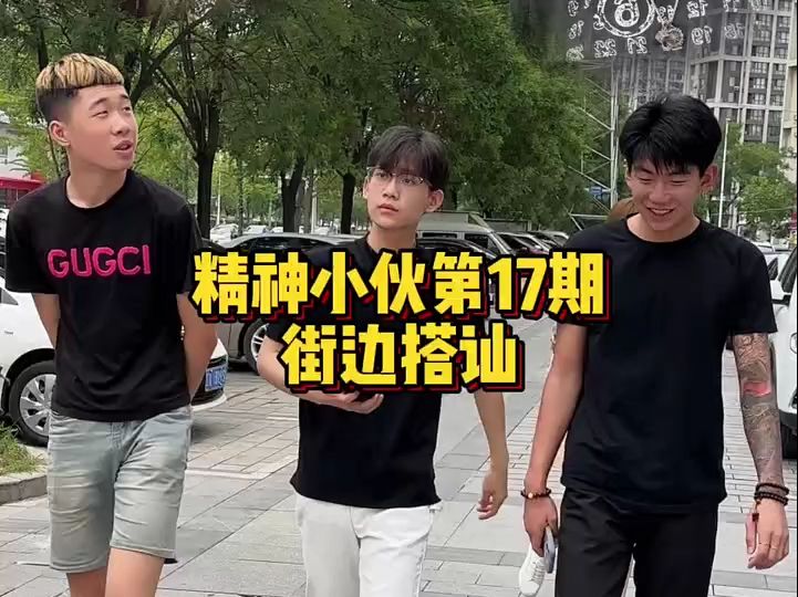 [图]沉浸式体验精神小伙的一天（17）长得帅的叫搭讪！长得随便的叫…？ #精神小伙