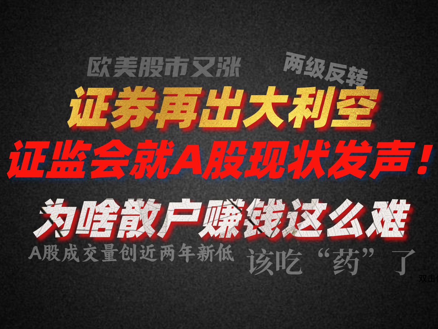 A股周评:当前最大的问题就是没信用了 证券再出大利空 证监会就A股现状发声!股民:＂光说不做 假把戏＂为啥散户赚钱这么难???哔哩哔哩bilibili