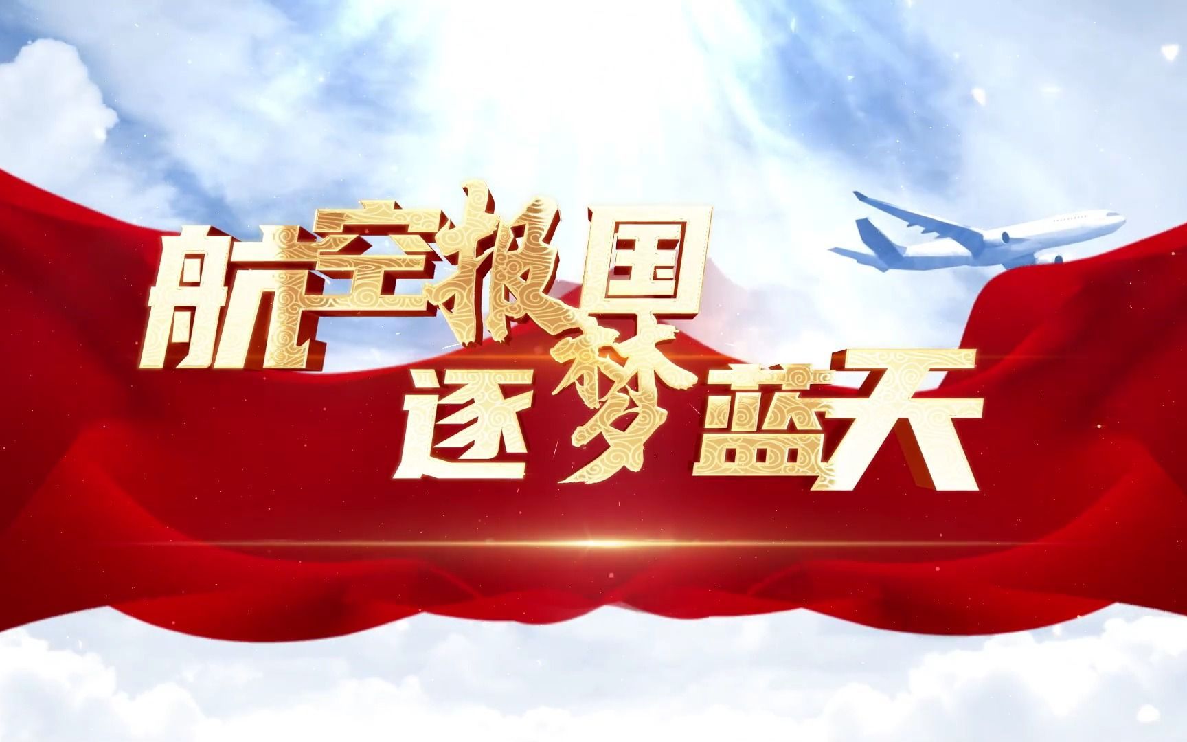 航空报国 逐梦蓝天 _p4 | 大学生讲思政课