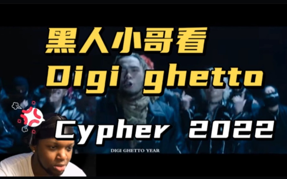 [图]【Digi ghetto】有翻译 黑人小哥看digi ghetto cypher 2022 反应视频