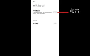 Télécharger la video: 月光教大家怎么开启红米的环境音识别和声音类别