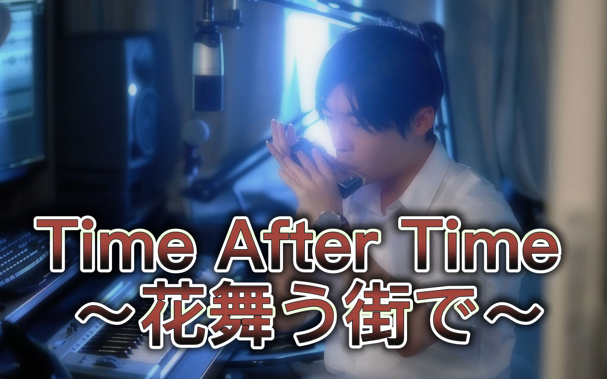 [图]【口琴】《名侦探柯南：迷宫的十字路口》经典神曲 Time after time ～花舞う街で～