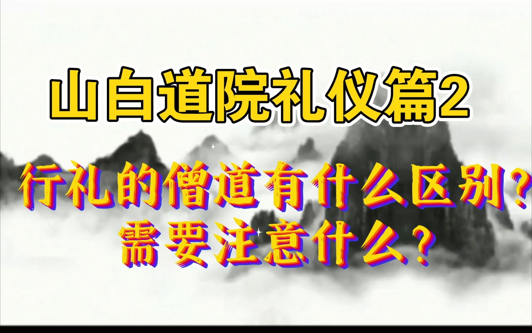 礼仪篇|怎么分辨僧人和道士?他们在行礼的时候有什么区别?哔哩哔哩bilibili