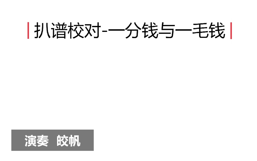 [图]扒谱校对—一分钱与一毛钱