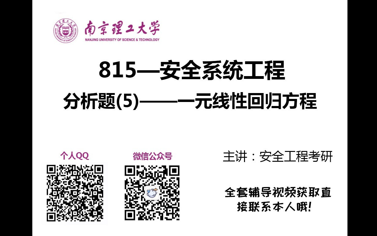 第五期一元线性回归方程/南京理工大学安全工程考研视频讲解/安全系统工程视频讲解/安全工程考研/815安全系统工程视频讲解/考研视频/考研笔记/安全系统...