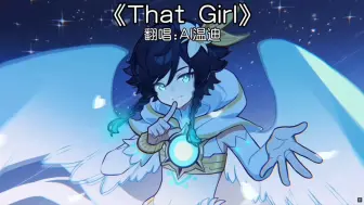 【AI温迪】《That Girl》要对所爱之人大声诉说，不要像我这样...