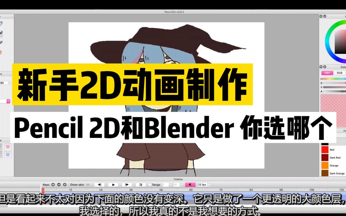 Pencil 2D vs Blender,2D动画制作软件,哪个更好用?哔哩哔哩bilibili