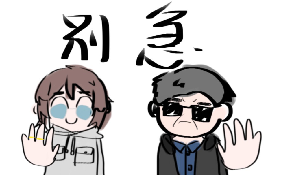 【咖喱格手书/oasis】我知道你很想复婚,但是你先别急