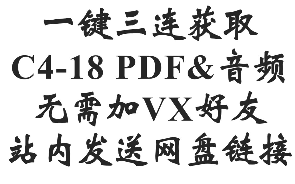 [图]雅思真题18/三连抱走无需加好友/剑桥雅思真题4-18PDF+音频+大小作文合集