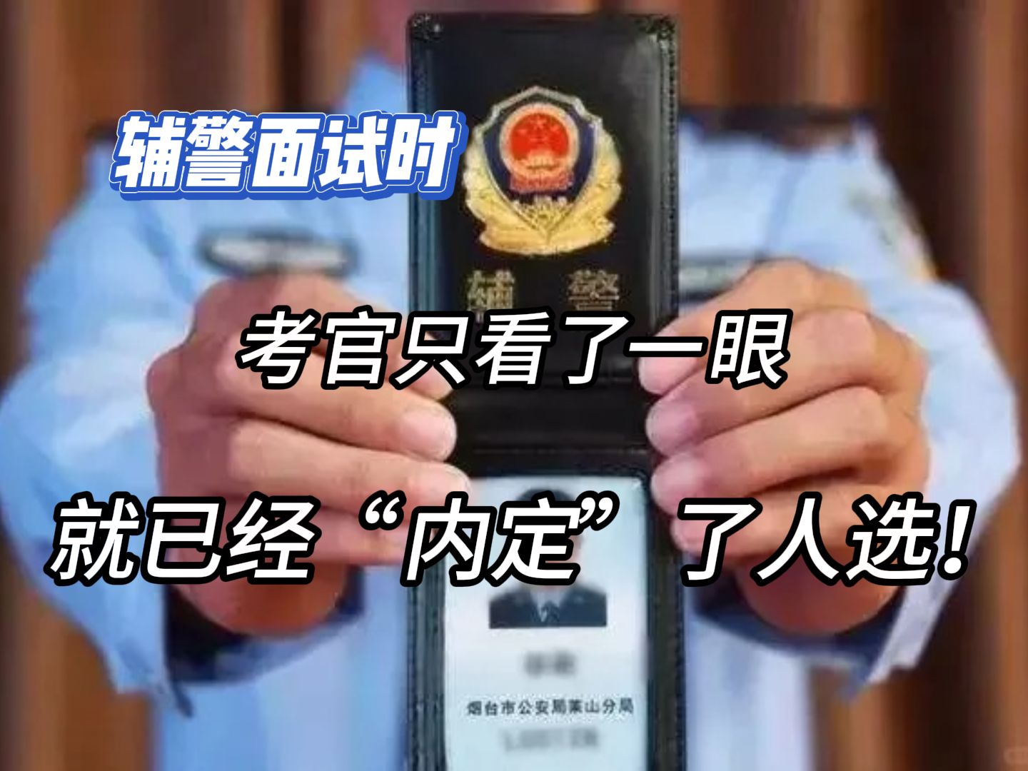 辅警面试考场上,面试第一眼就决定要不要你了,如何做考官喜欢的学生呢?哔哩哔哩bilibili