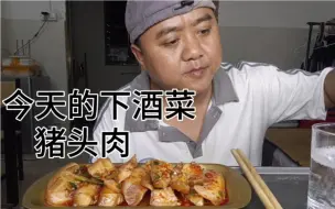 Download Video: 一盘又肥又厚的猪头肉，真下酒啊，三两不够，再来二两，吃到最后上头了，哈哈