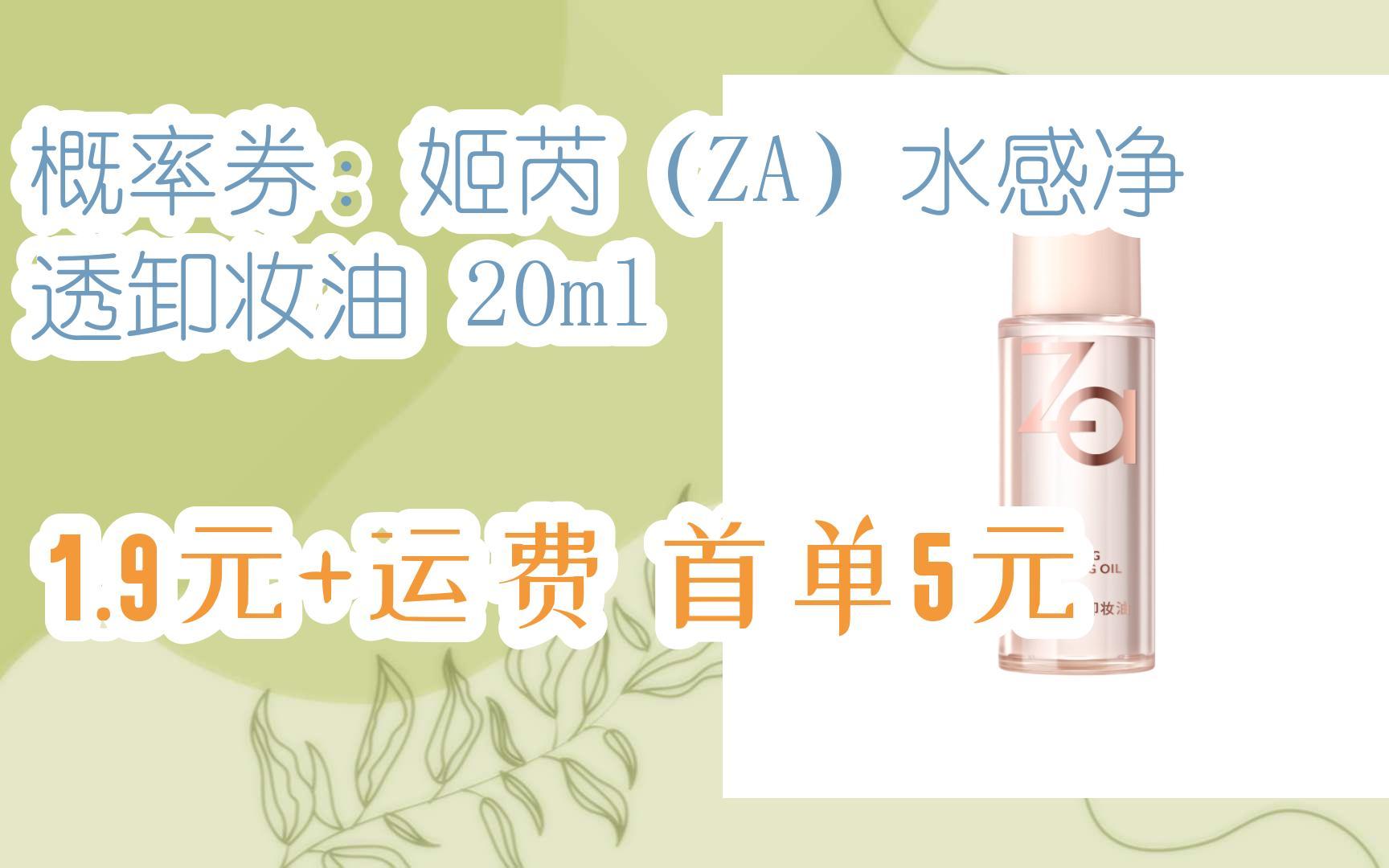 【好价】概率券:姬芮(za)水感净透卸妆油 20ml 1.9元 运费首单5元