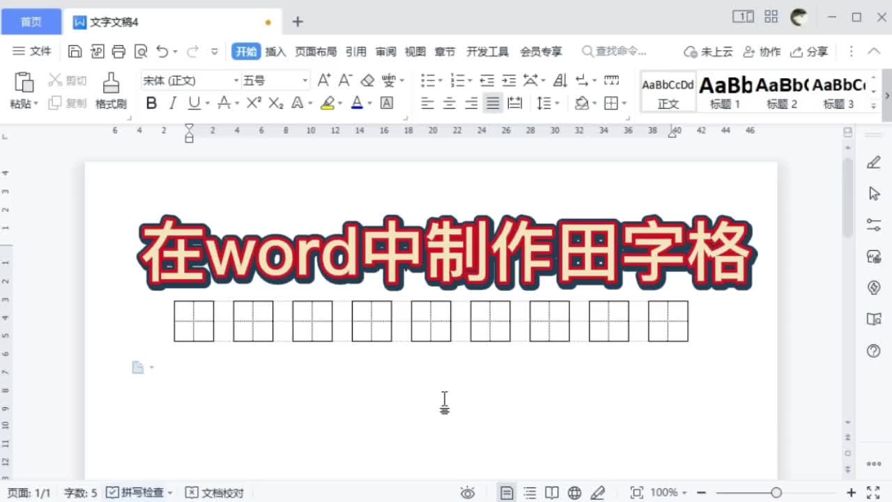 在word中制作田字格的技巧哔哩哔哩bilibili