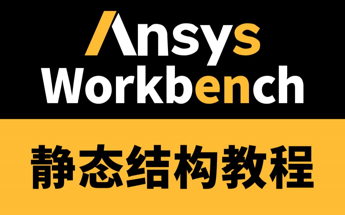 ansys workbench静态结构教程