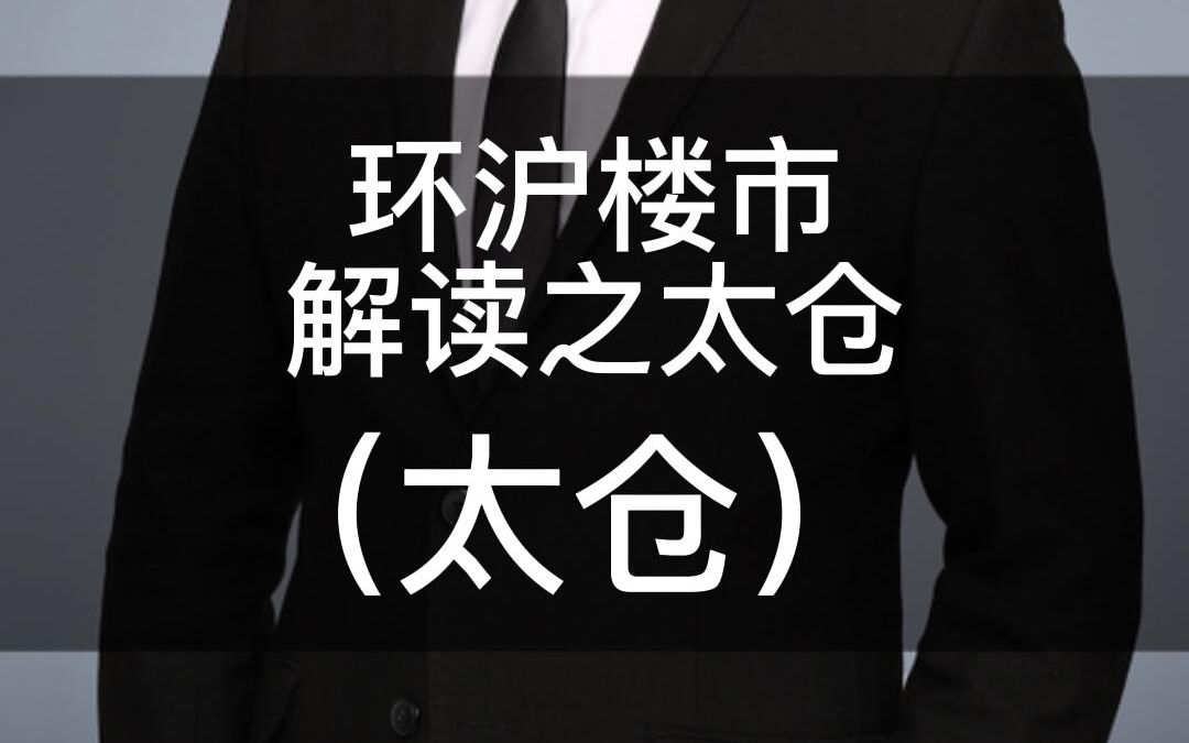 太仓楼市解读,太仓各板块价格对比及购买人群.哔哩哔哩bilibili