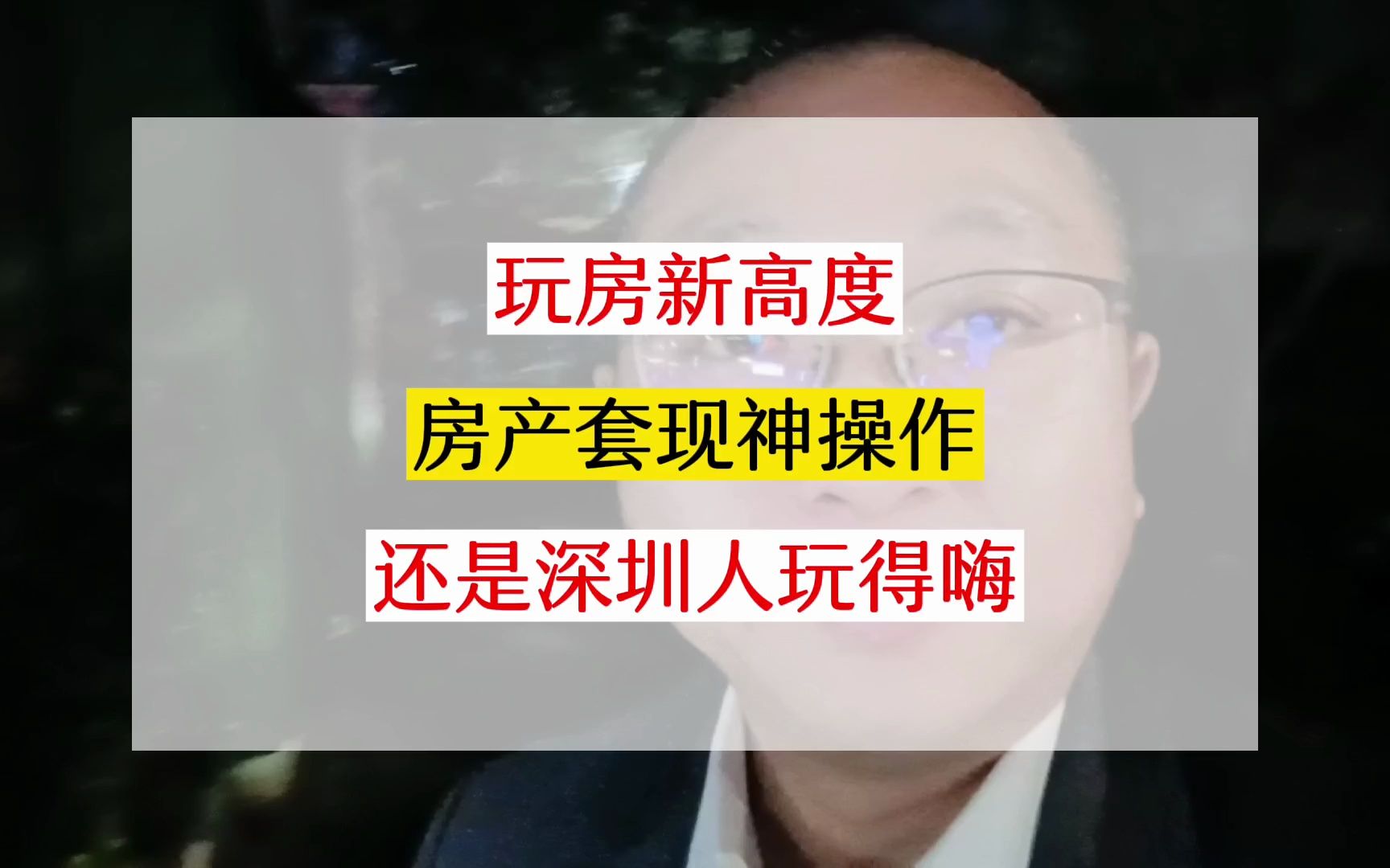 玩房新高度,神操作套取房款坑银行?还是深圳人玩得嗨!哔哩哔哩bilibili