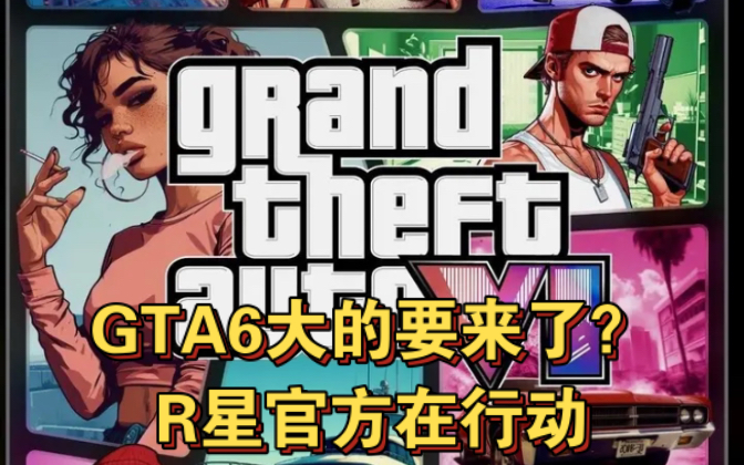 GTA6大的要来了?R星官方在行动哔哩哔哩bilibili游戏杂谈